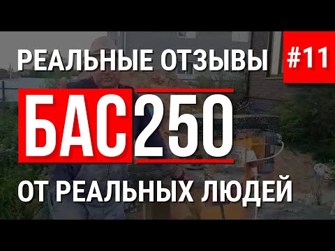 Видео: БАС250 отзывы дом из пенобетона