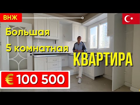 Видео: Большая 5 комнатная квартира 3+1 в районе Акдениз Мерин квартиры Турции.