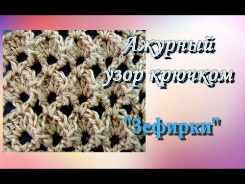 Видео: Ажурный узор "Зефирка".