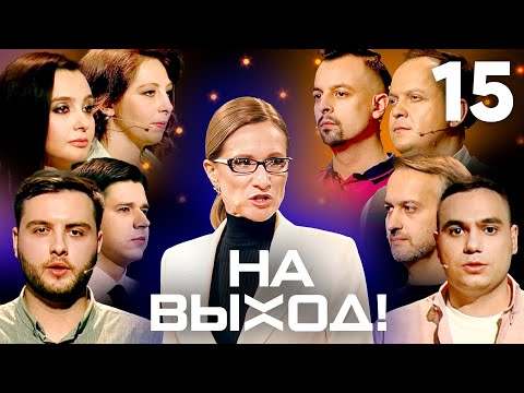 Видео: На выход! | Выпуск 15