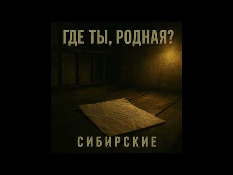 Видео: Где ты, родная? - Группа Сибирские