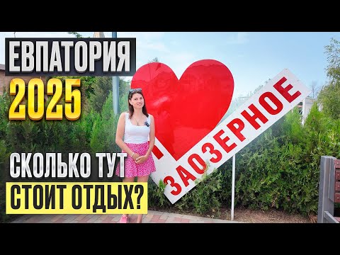 Видео: Евпатория 2025. Топ-5 вариантов жилья у моря в ЗАОЗЕРНОМ!