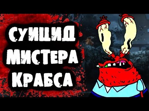 Видео: ПОТЕРЯННЫЙ ЭПИЗОД ГУБКИ БОБА - Суицид Мистера Крабса