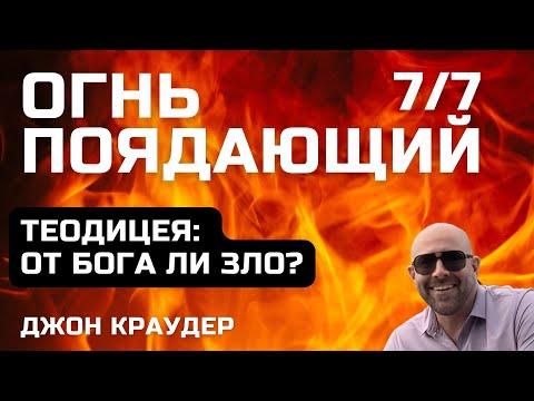 Видео: Джон Краудер. Огнь поядающий, седьмая часть (финал)