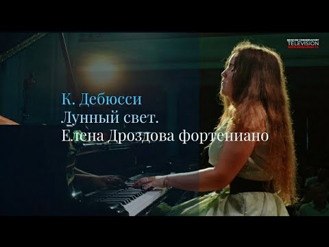 Видео: К.Дебюсси "Лунный свет".bis Елена Дроздова фортепиано. Live. #еленадроздовапианистка