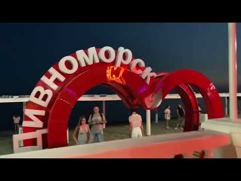 Видео: ДИВНОМОРСКОЕ 2023. ВЕЧЕРНЯЯ НАБЕРЕЖНАЯ. ТОЛПЫ ЛЮДЕЙ! СЕЗОН В САМОМ РАЗГАРЕ!