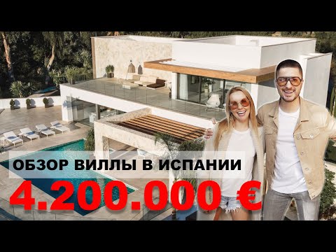 Видео: Обзор виллы в Марбелье за 4200 000 € | Дома в Испании | Рум Тур