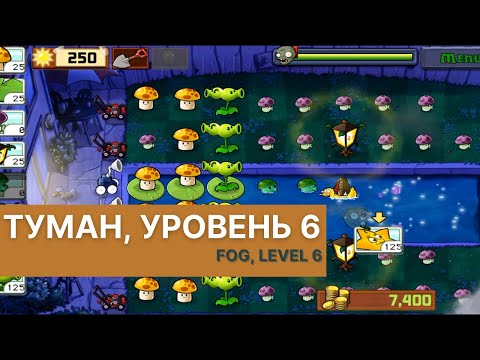 Видео: Plants vs zombies - Fog Level 6, прохождение