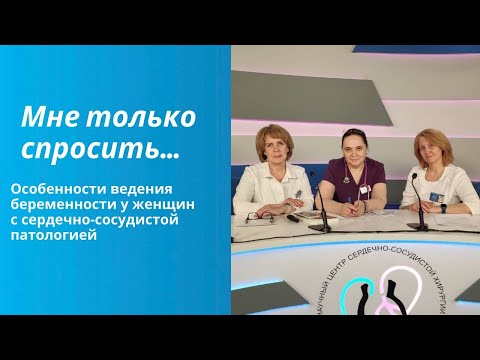 Видео: Особенности ведения беременности у женщин с сердечно-сосудистой патологией