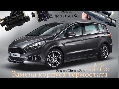 Видео: Замена корпуса термостата  Ford S-max/Peugeot/citroen 2.0d.