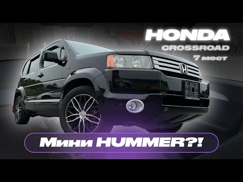 Видео: 🔺ОБЗОР HONDA CROSSROAD | Что это и для кого? | Сколько стоит заказать из Японии?!