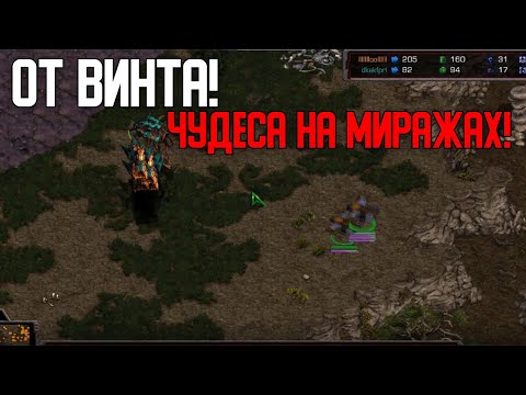 Видео: Старкрафт Т VS Z Масс врайты против зерга!