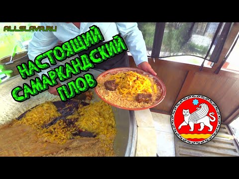 Видео: Это вкусно? Готовим Самаркандский #плов - Узбекский плов пошагово