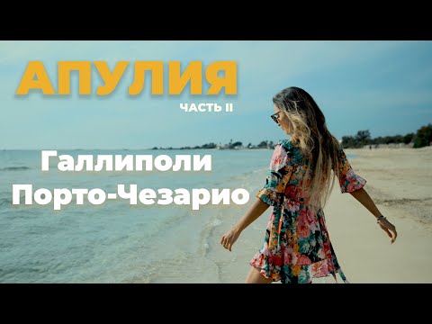 Видео: Апулия | Галлиполи и Порто-Чезарио: итальянский отпуск мечты