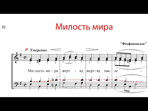 Видео: МИЛОСТЬ МИРА "Феофановское" -  Теноровая партия