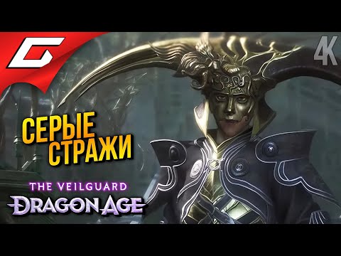 Видео: НАСЛЕДИЕ СЕРЫХ СТРАЖЕЙ ➤ Dragon Age 4: The Veilguard ◉ Прохождение 7