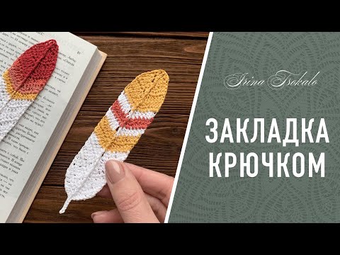 Видео: Книжная закладка ПЕРЫШКО 🪶 крючком / Crochet FEATHER bookmark