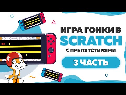 Видео: Игра Гонки с препятствиями на Scratch 3 . Часть 3 | UP! School #42