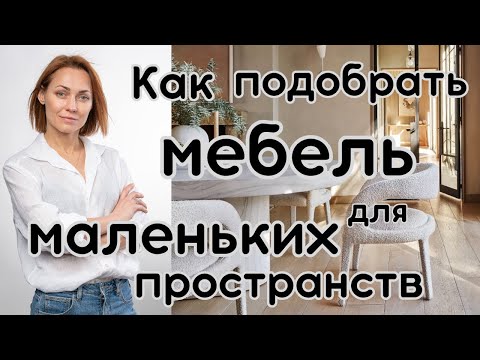 Видео: Как и какую МЕБЕЛЬ подобрать для МАЛЕНЬКИХ ПРОСТРАНСТ