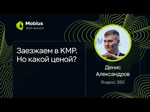 Видео: Денис Александров — Заезжаем в KMP. Но какой ценой?