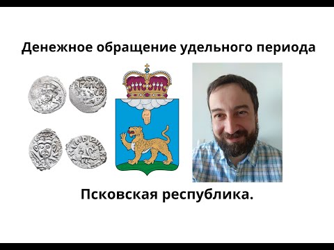 Видео: 05 05 Денежное обращение независимого Пскова