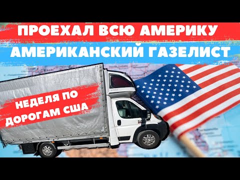 Видео: работа Водителем за 6000$ в США. путешествие по центральной америке. работа для мигрантов