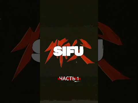 Видео: SIFU прохождение 1 #игры #sifu #прохождение #gaming #games #юмор #прикол