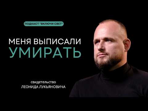 Видео: Из 4 степени рака в многодетного отца | Подкаст "Включи свет"