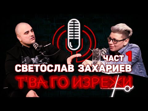 Видео: Светослав Захариев, част 1 | Т'ва Го Изрежи Подкаст