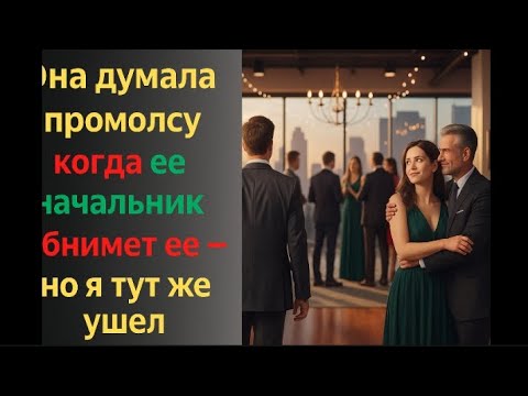 Видео: Она думала, я промолчу, когда её начальник обнимет её — но я тут же ушёл