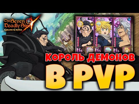 Видео: ВПЕРВЫЕ пробую КОРОЛЯ ДЕМОНОВ на АРЕНЕ! | Seven Deadly Sins: Grand Cross