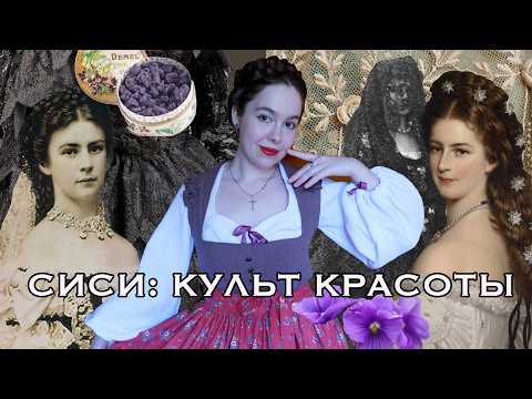 Видео: СИСИ АВСТРИЙСКАЯ - СЛОМАННАЯ ПРИНЦЕССА И ЕЕ РОКОВАЯ КРАСОТА