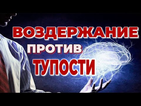 Видео: ВОЗДЕРЖАНИЕ делает тебя УМНЕЕ?