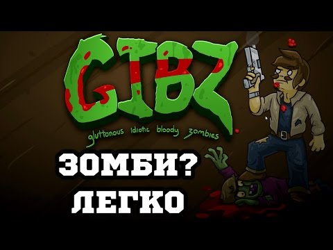 Видео: СНИ - GIBZ (Атака ЗОМБИ!)