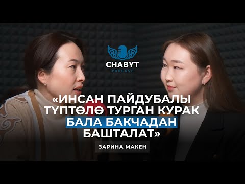 Видео: Инсан пайдубалы түптөлө турган курак бала бакчадан башталат | ЗАРИНА МАКЕН