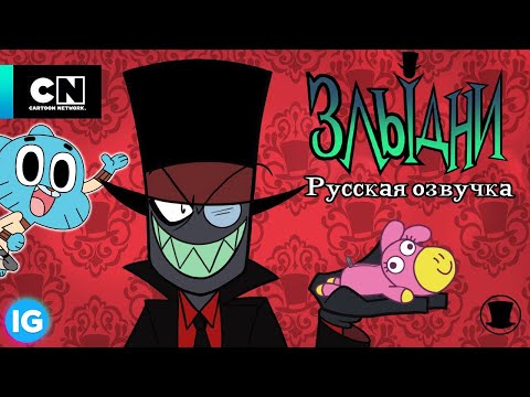 Видео: ЗЛЫДНИ | VILLAINOUS: Потерянные Файлы Элмора | Удивительный мир Гамбола - [Русская озвучка] #5