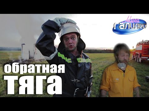 Видео: МегаГалилео. ОБРАТНАЯ ТЯГА. #мегагалилео #Пушной #Галилео