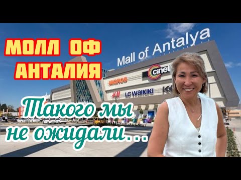 Видео: Mall of Antalya Как мы съездили в Молл оф Анталия