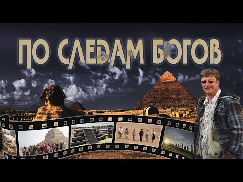 Видео: Фильм: Андрей Скляров - По следам Богов
