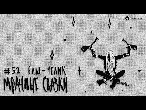 Видео: Баш-Челик. Сербская сказка // Подкаст «Мрачные сказки»