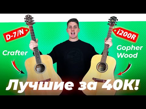 Видео: ЛУЧШИЕ до 40К?! Тестируем гитары Crafter D7 против Gopher Wood G200 и i200R