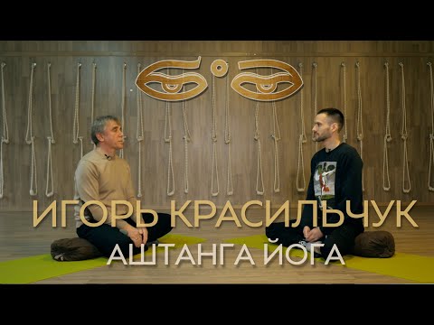 Видео: Игорь Красильчук - аштанга йога, реализация и ступени йоги/Бодрость духа