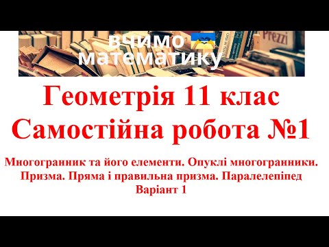 Видео: Геометрія 11. СР№1. Многогранник та його елементи. Пряма і правильна призма. Паралелепіпед В1