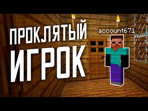 Видео: 😨 Проклятый аккаунт зашел к нам в мир! (feat. Ilushka Gameplay) Не фейк | Майнкрафт мистика