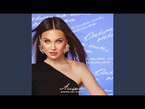 Видео: Онытма син, онытма