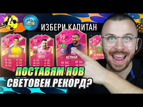 Видео: Правя Опит за Световен Рекорд за Най - Високо Рейтнат Драфт (ПРЕДИЗВИКАТЕЛСТВО с MESSI 99)