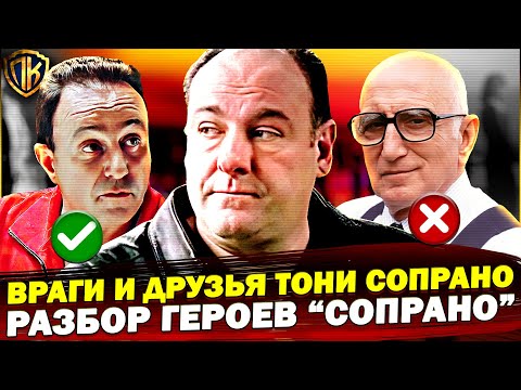 Видео: Друзья и ВРАГИ Тони Сопрано в Клан Сопрано — Правда о самых БЛИЗКИХ!