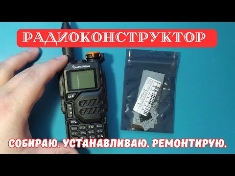 Видео: Радиоконструктор на Si4732-A10 для Quansheng UV-K5. Сборка, установка, ремонт и разочарование.