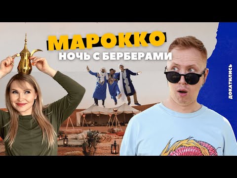 Видео: МАРОККО: провели ночь в лагере Берберов в пустыне | Сбежали от грабителей в Фесе