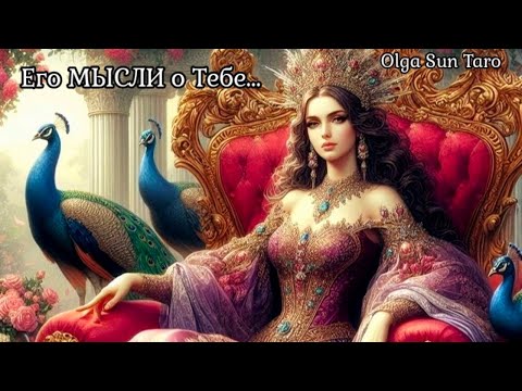 Видео: МЫСЛИ МУЖЧИНЫ О ВАС СЕЙЧАС ❗ Таро гадание онлайн